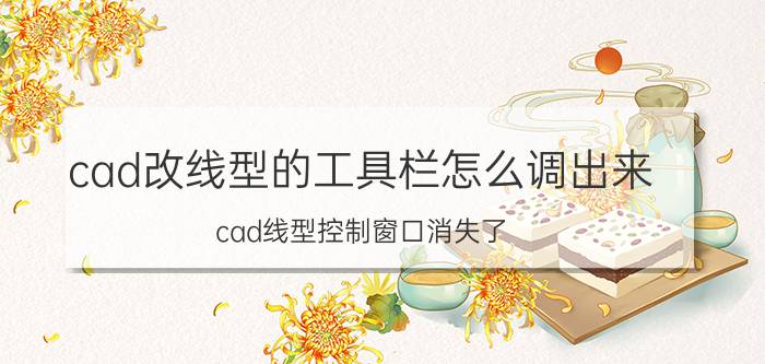 cad改线型的工具栏怎么调出来 cad线型控制窗口消失了？